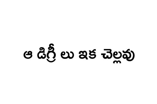 Those degrees are not valid now. ఆ డిగ్రీ లు ఇక  చెల్లవు